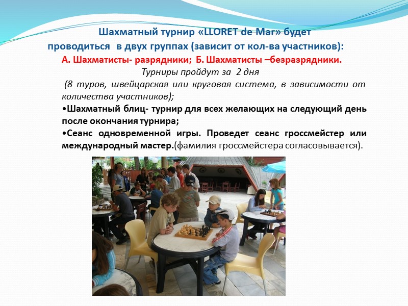 Шахматный турнир «LLORET de Mar» будет      проводиться  в